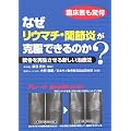 なぜリウマチ・関節炎が克服できるのか?―軟骨を再生させる新しい治療法 (元気健康ブックス)
