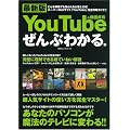 最新版You Tube&動画共有ぜんぶわかる本 (100%ムックシリーズ)