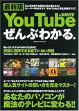 最新版You Tube&動画共有ぜんぶわかる本 (100%ムックシリーズ)...