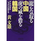 「龍」を気取る中国「虎」の威を借る韓国―そして日本はしゃぶられ続ける
