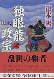 独眼龍政宗〈上〉 (文春文庫)