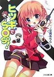 ヒツギでSOSO! (ファミ通文庫)-