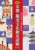 新版 京都・観光文化検定試験公式テキストブック