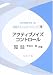 アクティブノイズコントロール (音響テクノロジーシリーズ)