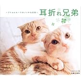 耳折れ兄弟―アトムとルークのノンキな日常