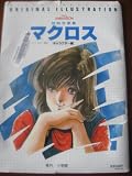 超時空要塞マクロス―オリジナル・イラストレーション キャラクター編 (This is animation)