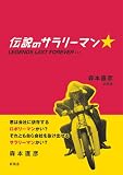 伝説のサラリーマン