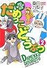 だめっこどうぶつ 2 (バンブー・コミックス)