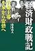 経済財政戦記―官邸主導小泉から安倍へ
