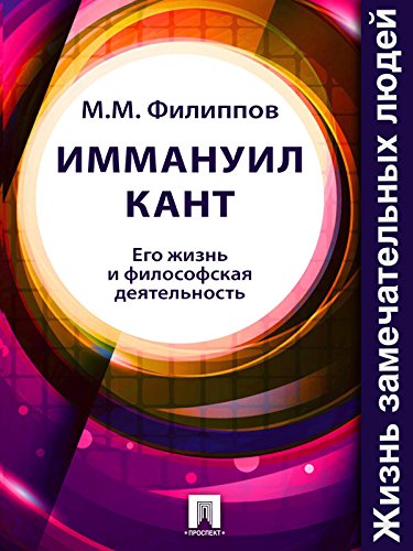Иммануил Кант. Его жизнь и философская деятельность (Russian Edition)
