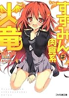 すずみんは肉食系火竜