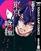 東京喰種トーキョーグール リマスター版 8 (ヤングジャンプコミックスDIGITAL)