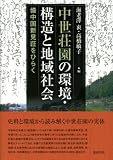 中世荘園の環境・構造と地域社会―備中国新見荘をひらく
