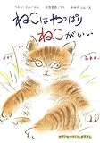 書評 【バーゲンブック】  ねこはやっぱりねこがいい by きじとらじーく