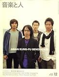 音楽と人 2007年 12月号 [雑誌]の画像