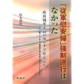 「従軍慰安婦」強制連行はなかった―政府調査資料が明かす河野談話のウソ この一冊でいわゆる「従軍慰安婦」問題の全てがわかるQ&A