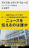 アメリカ・メディア・ウォーズ ジャーナリズムの現在地 (講談社現代新書 2227)