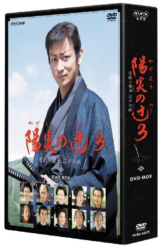 NHK土曜時代劇 陽炎の辻3~居眠り磐音江戸双紙~DVD-BOX