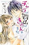 チャラい羽山にきゅんときた(1): 別冊フレンド