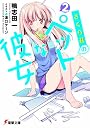 さくら荘のペットな彼女 2 (電撃文庫 か 14-10)