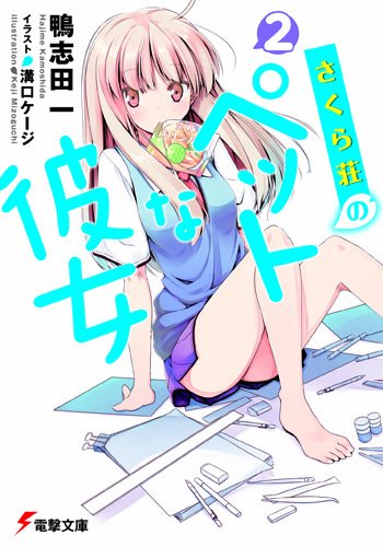 さくら荘のペットな彼女〈2〉 (電撃文庫)