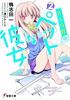 さくら荘のペットな彼女 2