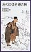 おくのほそ道の旅 (岩波ジュニア新書)