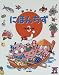 絵でみるにほんちず〈3〉中国・四国・九州編 (絵でみるにほんちずシリーズ)