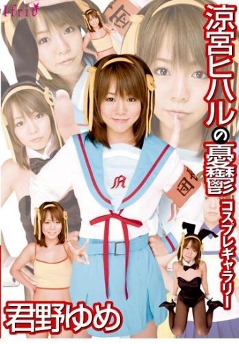 涼宮ヒハルの憂鬱 コスプレギャラリー 君野ゆめ [DVD]