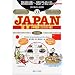 旅の指さし会話帳33JAPAN【中国語版】 (ここ以外のどこかへ!)