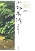小林秀雄全作品〈別巻2〉感想(下)