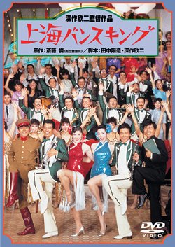 上海バンスキング 松坂慶子 風間杜夫 宇崎竜童 平田満 ケン・フランケル 斎藤憐
