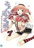 みにくいあひるの恋 2 (MF文庫J あ 2-14)