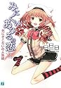 みにくいあひるの恋 2 (MF文庫J あ 2-14)