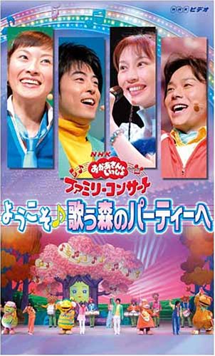 NHKおかあさんといっしょ ファミリーコンサート「ようこそ♪歌う森のパーティーへ」 [VHS]