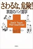 さわるな、危険！　家庭のバイ菌学の商品情報を見る