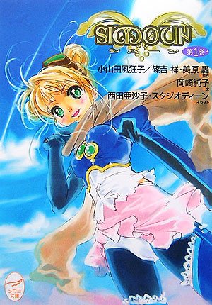 シムーン〈第1巻〉 (メガミ文庫)