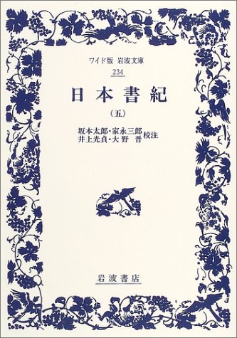 Cover image : 日本書紀 (5) (ワイド版岩波文庫 (234))
