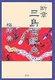 断章 三島由紀夫-
