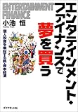 エンタテインメント・ファイナンスで夢を買う―個人投資を喚起する新・資本経済