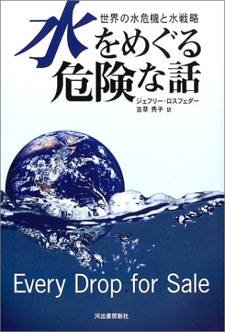 水をめぐる危険な話―世界の水危機と水戦略のJPEG画像
