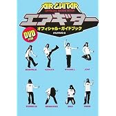 エアギター オフィシャル・ガイドブック