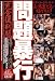 『問題暴行 完全復刻版~実録!レイプ傑作選~ [DVD]』の写真