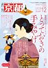 月刊 京都 2010年 12月号 [雑誌]