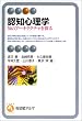 認知心理学―知のアーキテクチャを探る (有斐閣アルマ―Specialized)