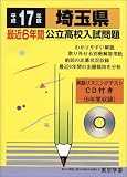 埼玉県公立高校入試問題 (平成17年度) (公立高校入試問題集シリーズ (11))/