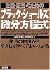 金融・証券のためのブラック・ショールズ微分方程式―微分の初歩からやさしく学べてよくわかる
