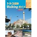トルコ遺跡Walkingガイド改訂版