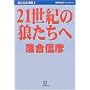 21���I�̘T�����ց\�����M�F�I�W�q8�r (���w�ٕ���)