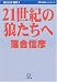 21世紀の狼たちへ―落合信彦選集〈8〉 (小学館文庫)